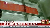 部分银行收费项目“暗度陈仓”