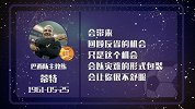 巴西主教练蒂特星盘运势 发挥优势扬长避短