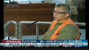辽宁铁岭：杨一民受审10小时 多次痛哭