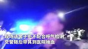 男子无证醉驾被查后“发酒疯”：叫20个人来砸酒吧！