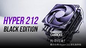 传奇归来！酷冷至尊 Hyper 212 黑化版体验