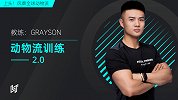 动物流训练2.0