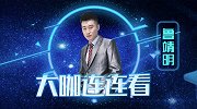 《大咖连连看》第238期