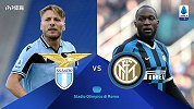 拉齐奥VS国际米兰宣传片：榜首争夺战！因莫比莱卢卡库正面PK