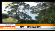 新闻夜总汇-20120414-奇特！悬挂式过山车