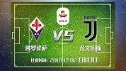 大剧透-佛罗伦萨难自信 尤文图斯需休整