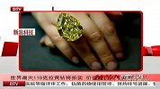 世界最大110克拉黄钻将拍卖 价值1500万美元