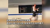 高铁临停大爷下车抽烟没赶上急得拍打车窗，拍摄者：他行李还在车上