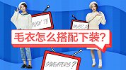 不同款式的毛衣怎么搭配下装？第三套穿去约会男生一定会心动！