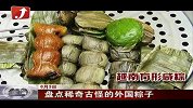 金融界-盘点稀奇古怪的外国粽子-6月3日