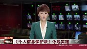 个人信息保护法今起实施 滥用人脸识别违法
