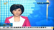 早安山东-20120314-驻阿美军称涉案士兵精神分裂