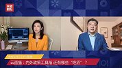 云直播：张岸元——内外政策工具箱 还有哪些“绝招”？