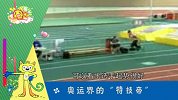 里约2016 奥运选手的特殊技能闪瞎眼【囧闻一箩筐】