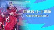 联赛杯-马塔传射博格巴任意球破门 布莱顿0-3曼联