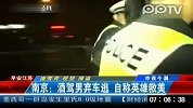 南京醉驾男弃车逃 自称英雄救美
