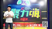 1617赛季CBA聚力嗨第52期合集