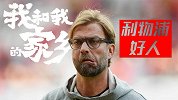 国庆巨献《利物浦好人》！克洛普唱歌唱不上去 看见美女就哆嗦