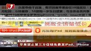 金融界-苹果禁止第三方促销免费发iPad、iPhone-6月7日