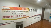 浙江男子中1011万一个多月后才现身领奖：工作实在抽不出身