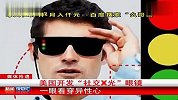 美国开发“社交X光”眼镜 一眼看穿异性心