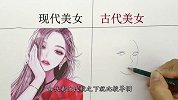 现代美女和古代美女，对比之下，还是古代美女耐看啊！