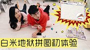 白米地狱拼图初体验