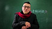 童言无忌 第一季 03集