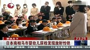 日本南相马市婴幼儿尿检发现放射性铯