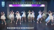 SNH48中秋节特别公演-20160915-《我想对你说》