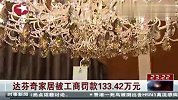 达芬奇家居被工商罚款133.42万元