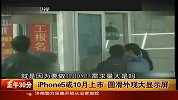 iPhone5或10月上市 圆滑外观大显示屏