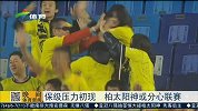 亚冠-15赛季-保级压力初现 柏太阳神或分身联赛-新闻
