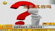 加拨异地区号订票成功率高？