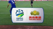 中国足协杯-17赛季-淘汰赛-第3轮-上海申鑫vs贵州恒丰智诚-合集