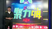 CBA-1617赛季-CBA聚力嗨第10期：《情报局》亚布塞莱独家回应郭艾伦：大兄弟 不用谢-专题