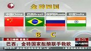 巴西：金砖国家酝酿联手救欧