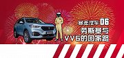 【暴走汽车】新手能否驾驭WEY VV6，劳斯基的北海之行