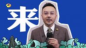 来点不一样的！汪涵邀你收看2019苏宁易购双十一嗨爆夜