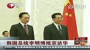韩国总统李明博抵京访华