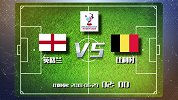 英格兰VS比利时盘口预测：英格兰平手盘机构看好小胜