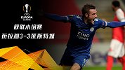 欧联-3度落后3度扳平+瓦尔迪读秒绝平 莱斯特3-3布拉加
