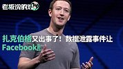 扎克伯格被喊话下台？38亿美元一夜蒸发！