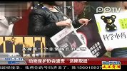 热点播报-20120228--深圳动物保护协会谴责活熊取胆