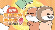假如学生喜欢写作业9