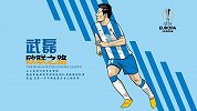 武磊的欧联之路：从三度替补到西班牙人历史缔造者
