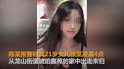 【浙江】女孩凌晨4点离家失踪 下午被发现在护城河溺水身亡