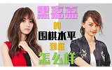 混血美女棋手黑嘉嘉 围棋水平究竟怎么样？