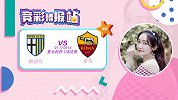 竞彩情报站-罗马触底反弹复仇之战 帕尔马主场恐遭不测