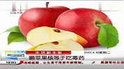 生活新主张：嚼苹果核等于吃毒药 晨光新视界 120410